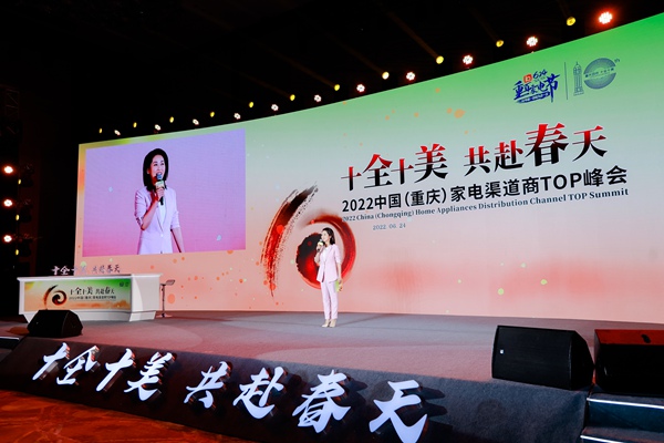 2022中國（重慶）家電渠道商TOP峰會現場。重慶百貨供圖