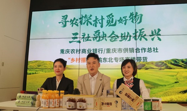 “鄉村振興”渝東北專場直播帶貨活動。村村旺供圖