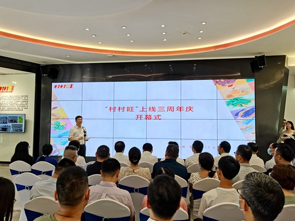 “村村旺”上線三周年慶開幕式現場。