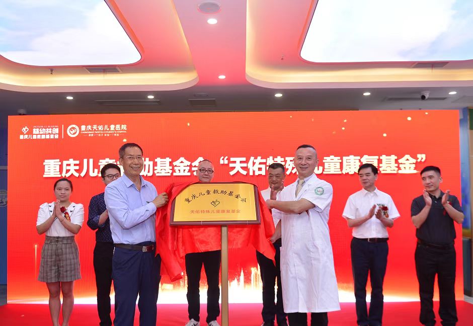 “重慶天佑特殊兒童康復基金”揭牌現場。重慶天佑兒童醫院供圖