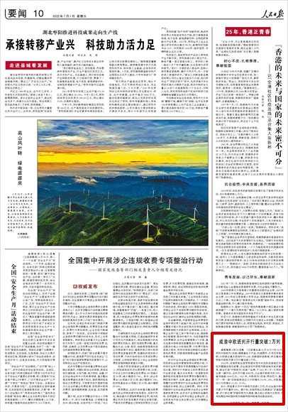 《 人民日報 》( 2022年07月01日 10 版)