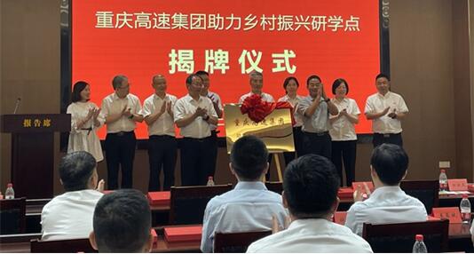 重慶高速集團助力鄉村振興研學點揭牌。重慶高速集團供圖