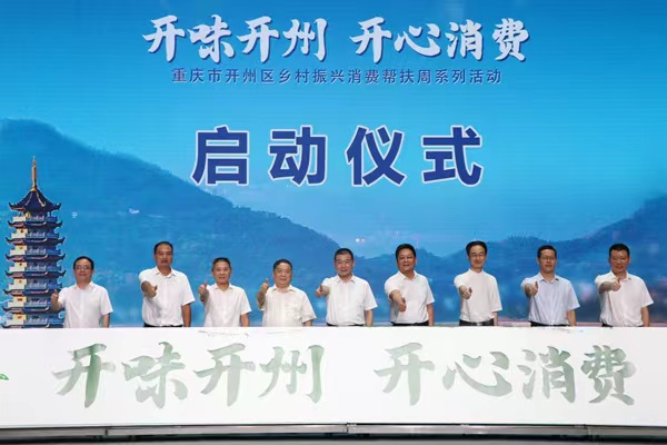 開州區消費幫扶活動周啟動。胥世鵬攝