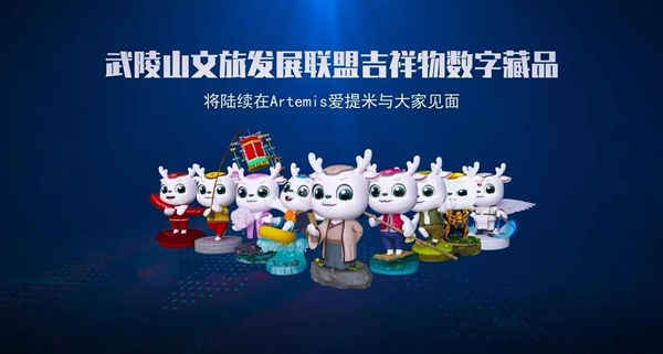 武陵山文旅發展聯盟吉祥物數字藏品發布。組委會供圖