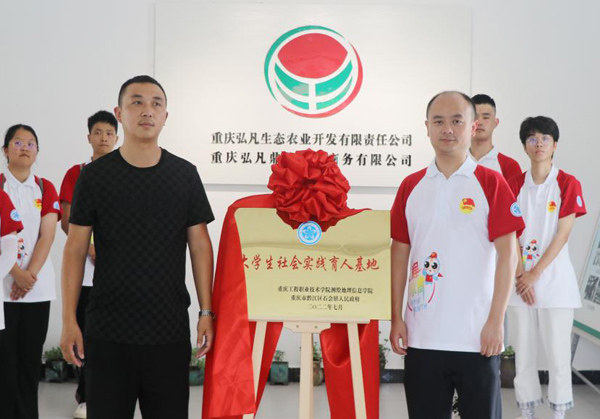 “大學生社會實踐育人基地”掛牌儀式。重慶工程職業技術學院供圖