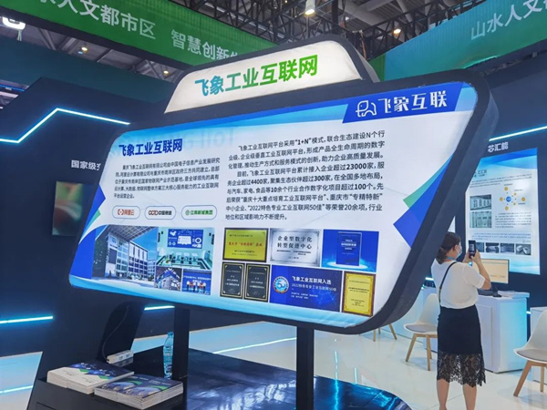 飛象工業互聯網參展現場。重慶經開區供圖
