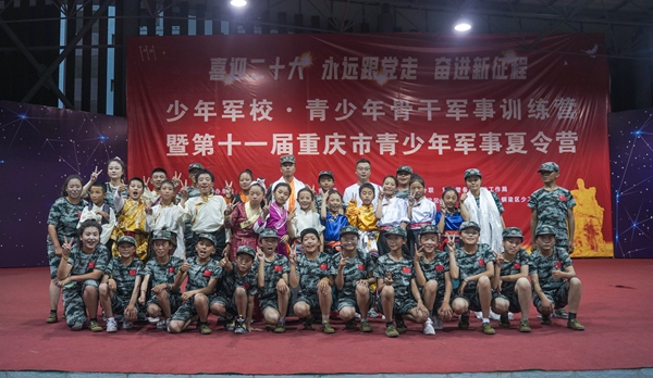 重慶市青少年軍事夏令營公益活動落下帷幕。