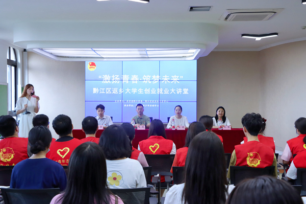 黔江區返鄉大學生創業就業大講堂。黔江區委宣傳部供圖