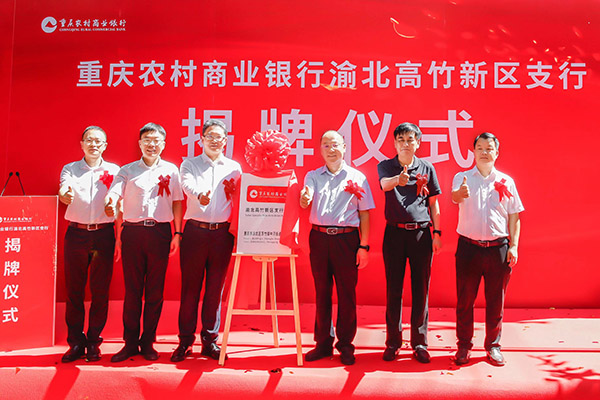 揭牌儀式現場。重慶農商行供圖