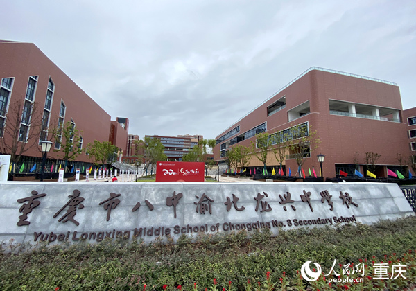 重慶八中龍興中學。人民網 劉政寧攝