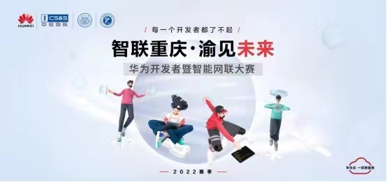 “智聯重慶 渝見未來”華為開發者暨智能網聯大賽啟動報名。華為供圖