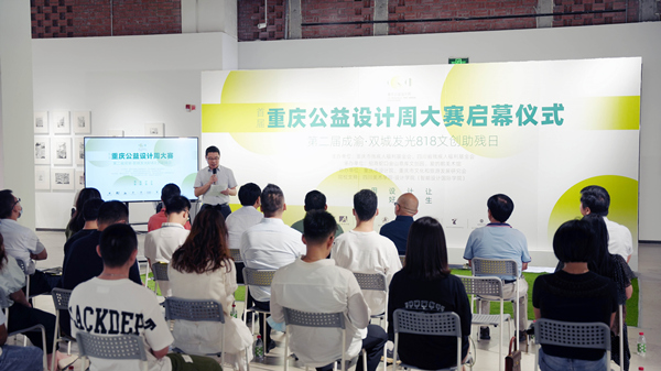 重慶公益設計周大賽啟幕儀式。金山意庫供圖