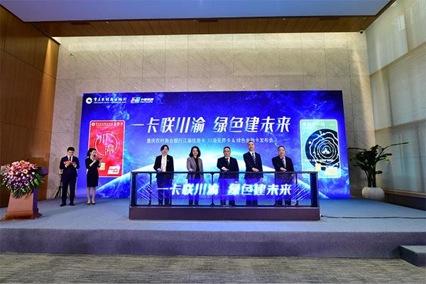 2022年1月，重慶農商行正式發布江渝信用卡“川渝無界卡”和江渝信用卡“綠色金融卡”。 重慶農商行供圖