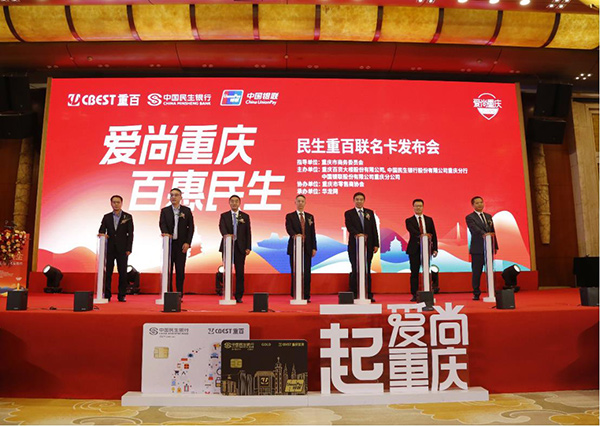 “愛尚重慶·百惠民生”民生重百聯名卡發布會現場。民生銀行重慶分行供圖