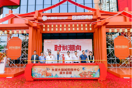 開業儀式現場。大足大融城供圖