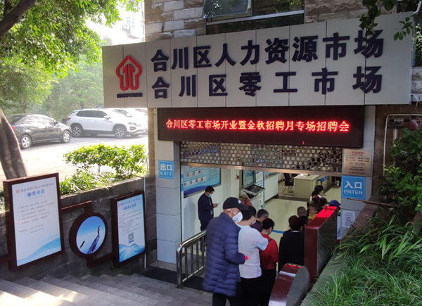 10月19日，合川區零工市場開業。合川區人力社保局供圖
