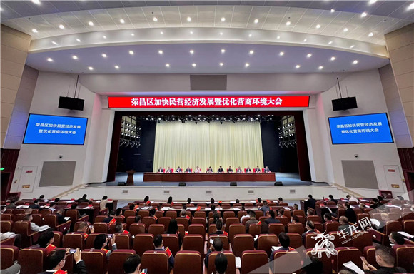 榮昌區召開加快民營經濟發展暨優化營商環境大會。華龍網-新重慶客戶端記者 曹建 攝