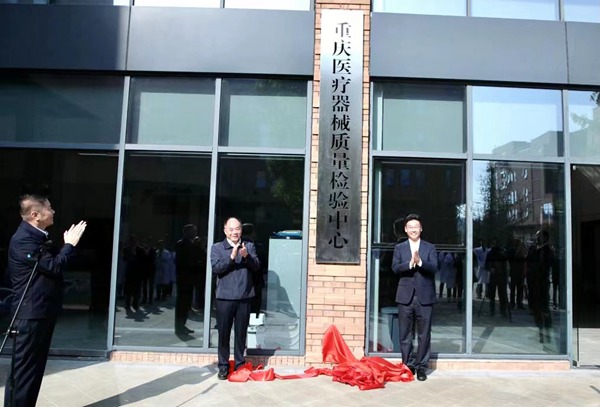 重慶醫療器械質量檢驗中心揭牌現場。重慶醫療器械質量檢驗中心供圖