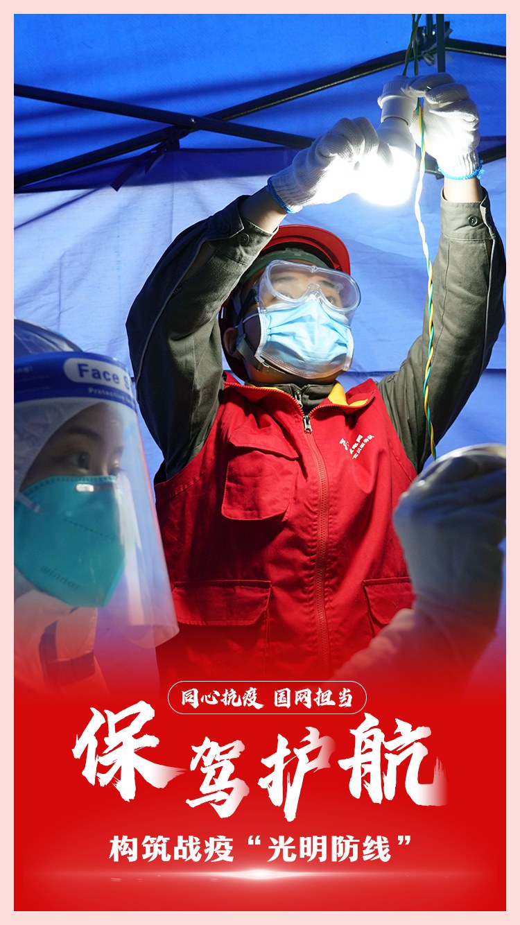 同心抗疫 國網擔當