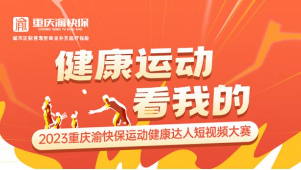 活動海報。重慶渝快保服務中心供圖