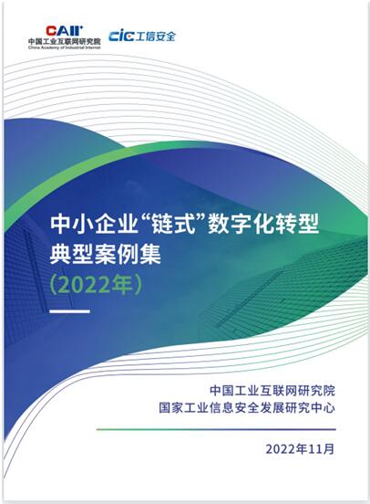 工業和信息化部發布《中小企業“鏈式”數字化轉型典型案例集(2022年)》。飛象工業互聯網供圖