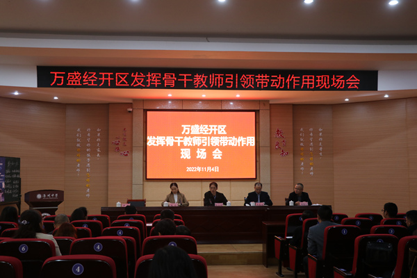 發揮骨干教師引領帶動作用現場工作會。吳明芳攝