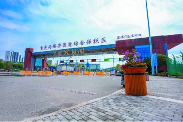重慶兩路果園港綜合保稅區