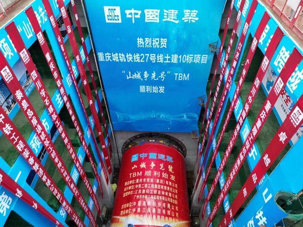 城軌快線27號線“山城爭先號”TBM順利始發。重慶交通開投集團供圖