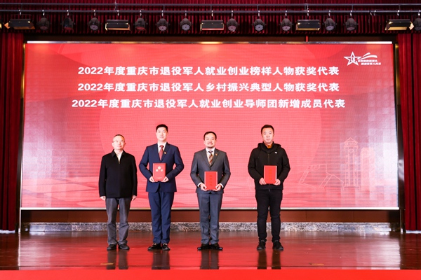 現場為重慶市退役軍人就業創業榜樣人物、鄉村振興典型人物、就業創業新增導師獲獎代表頒發證書。重慶市退役軍人事務局供圖
