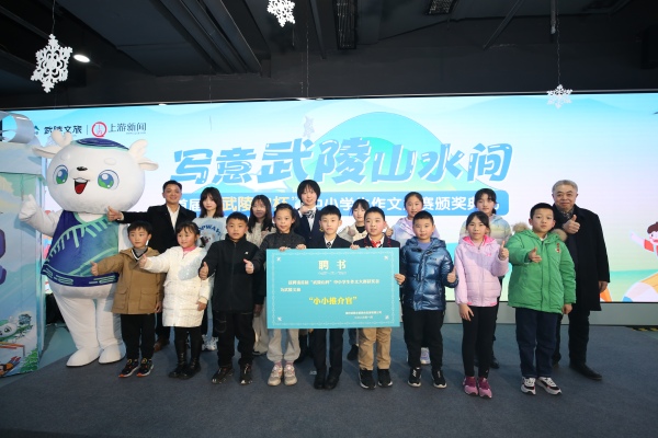 獲獎小作者被聘為武陵文旅的“小小推介官”。主辦方供圖