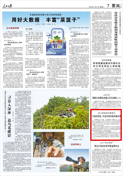 《 人民日報 》( 2023年01月31日 07 版)