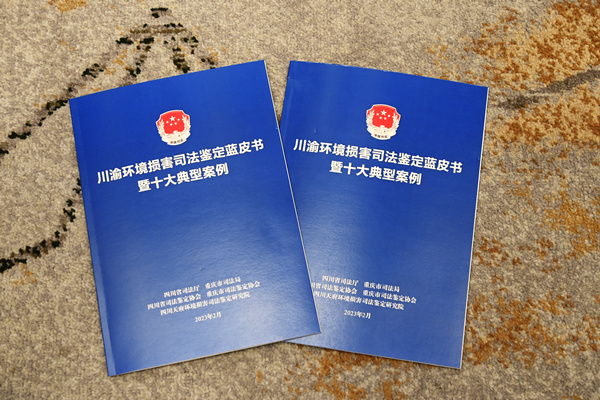 川渝環境損害司法鑒定藍皮書。重慶市司法局供圖