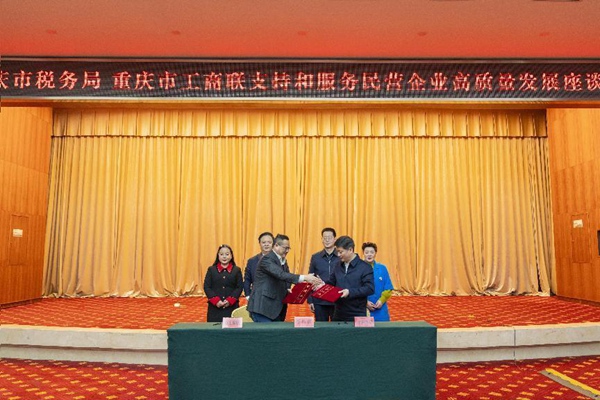 座談會現場，重慶市稅務局與重慶市工商業聯合會簽訂合作協議。郭睿攝