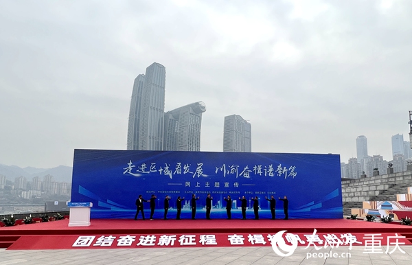                                           “走進區域看發展·川渝奮楫譜新篇”網上主題宣傳在重慶啟動                            胡虹 2023年02月17日                             重慶作為全國6個分會場之一，以視頻云連線方式，同步參加了中央網信辦主辦的“團結奮進新征程 奮楫揚帆再出發”2023年網上重大主題宣傳和重大議題設置發布啟動儀式。重慶分會場結合成渝地區雙城經濟圈建設，就“走進區域看發展”網上主題宣傳項目作展示推介，并與北京主會場一道啟動該活動。                【詳細】                           