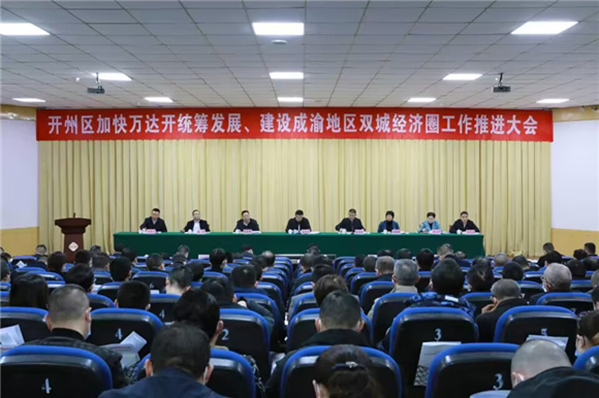 開州區召開加快萬達開統籌發展、建設成渝地區雙城經濟圈工作推進大會。朱書靈攝