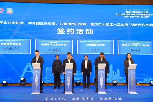 中國青年企業家協會、共青團重慶市委、共青團四川省委、重慶市大足區人民政府共同簽訂創新合作互助四方協議。共青團重慶市委供圖