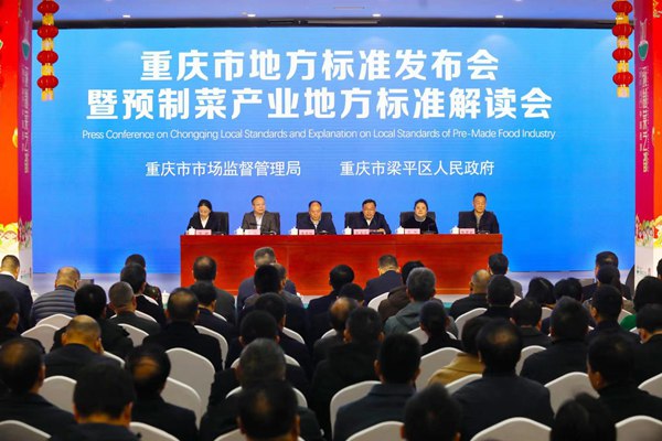 重慶市地方標準發布會暨預制菜產業地方標準解讀會。 劉輝攝