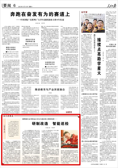 《 人民日報 》( 2023年04月10日 06 版)