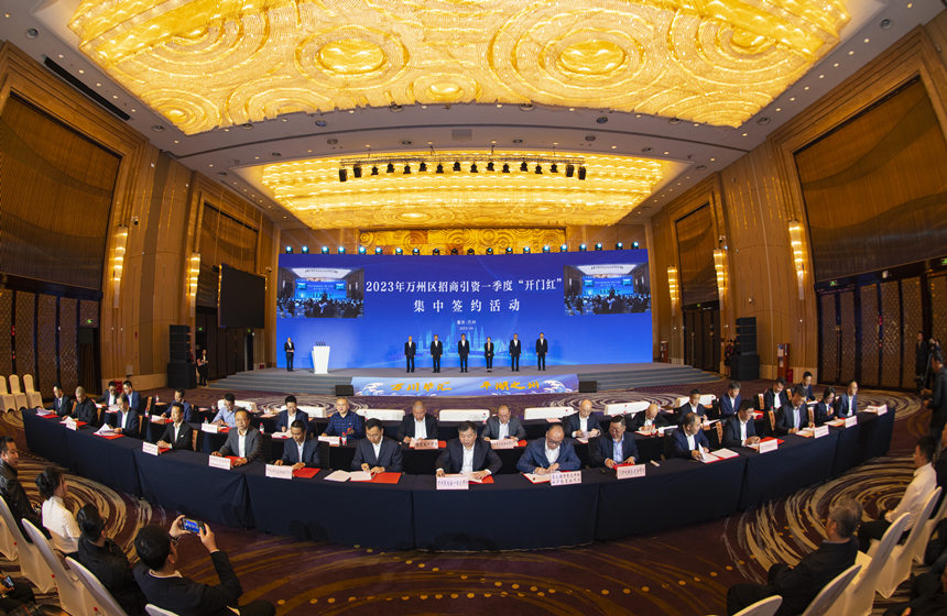 4月13日，2023年萬州區招商引資一季度“開門紅”集中簽約儀式。冉孟軍攝