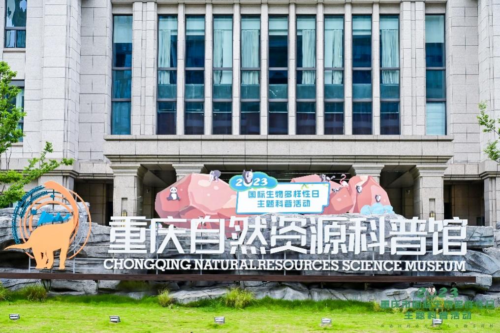 重慶自然資源科普館。主辦方供圖