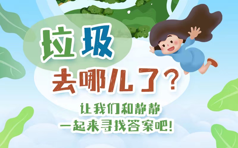 世界環境日|垃圾去哪了？讓我們和靜靜一起來尋找答案吧