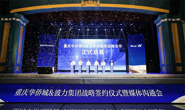 重慶華僑城與波力集團戰略簽約現場。重慶華僑城供圖