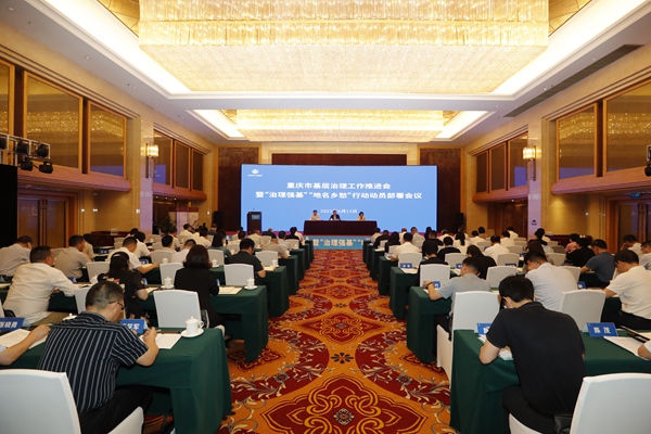 6月15日，重慶基層治理工作推進會暨“治理強基”“地名鄉愁”行動動員部署會議在九龍坡區召開。重慶市民政局供圖