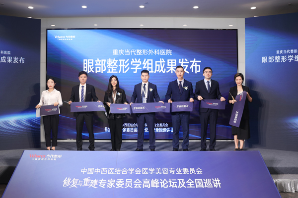眼部整形學組成果發布。重慶當代整形外科醫院供圖