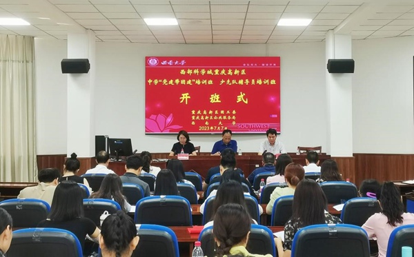 西部（重慶）科學城中學“黨建帶團建”、少先隊輔導員培訓班開班式。西部科學城重慶高新區黨工委統戰部供圖