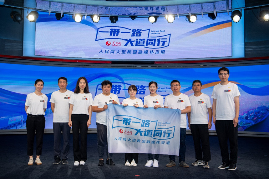 人民網“一帶一路 大道同行”大型跨國融媒體報道活動啟動儀式現場采訪團隊合影。人民網記者 翁奇羽攝