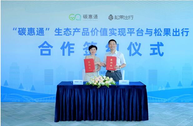 雙方代表簽約。松果出行供圖