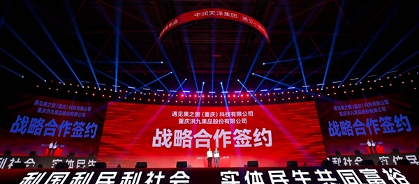 現場，遇見果之旅與洪九果品股份有限公司簽署戰略合作協議。中潤天澤集團供圖