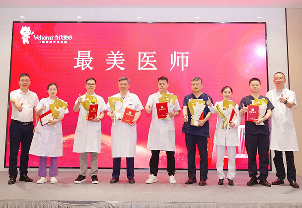 “2023最美醫師”頒獎儀式。重慶當代整形外科醫院供圖
