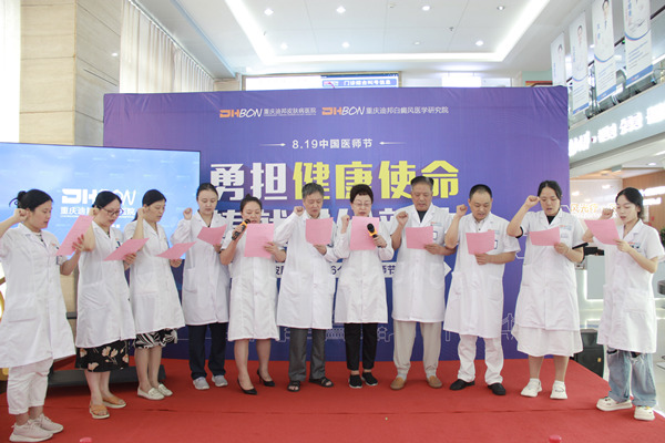 重慶迪邦皮膚病醫院全體醫生宣讀醫師誓言。重慶迪邦皮膚病醫院供圖